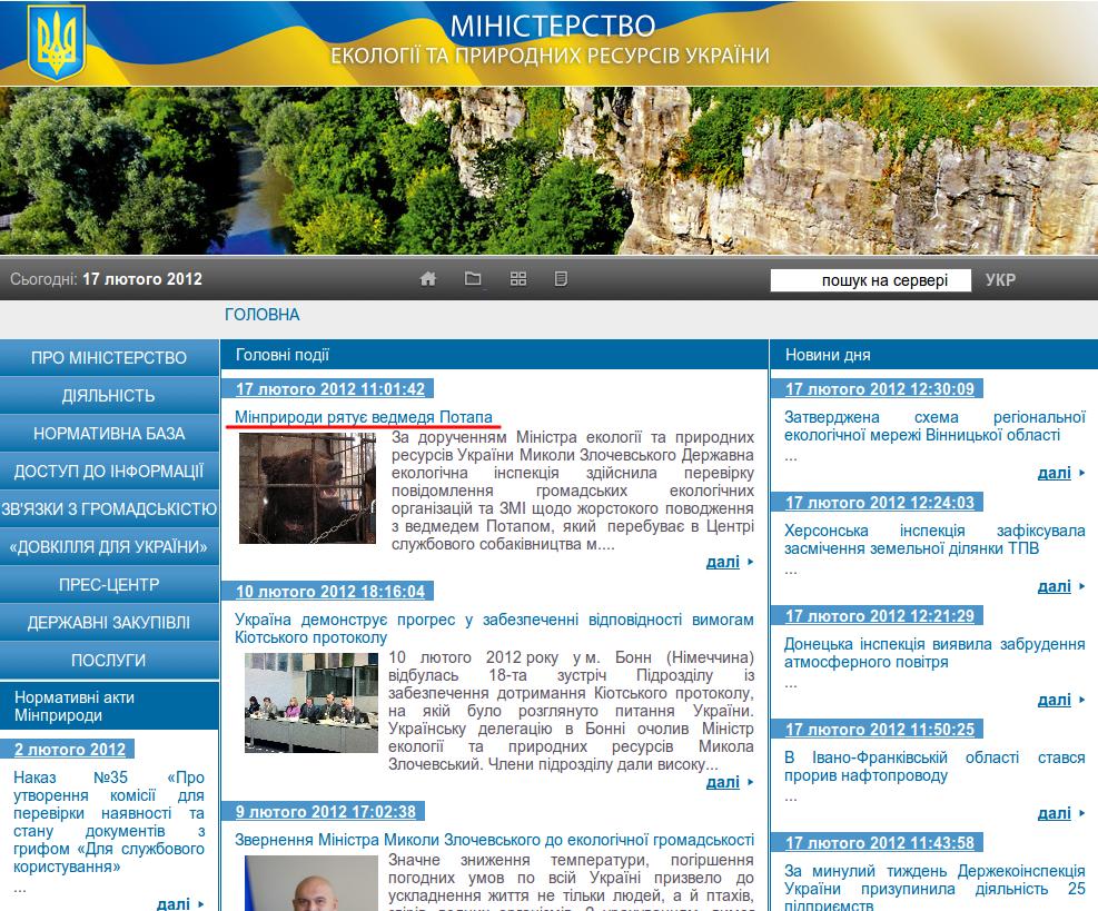 Мінприроди: врятувати рядового Потапа Мінприроди: врятувати рядового Потапа